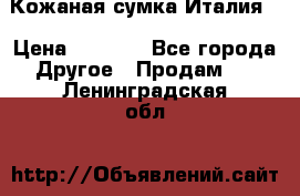 Кожаная сумка Италия  › Цена ­ 5 000 - Все города Другое » Продам   . Ленинградская обл.